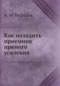 Как наладить приемник прямого усиления