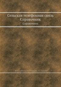 Сельская телефонная связь. Справочник