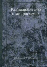 Радиолюбителю о микросхемах