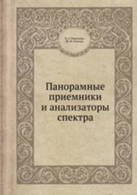 Панорамные приемники и анализаторы спектра