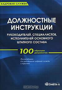 Должностные инструкции руководителей, специалистов, исполнителей основного штатного состава