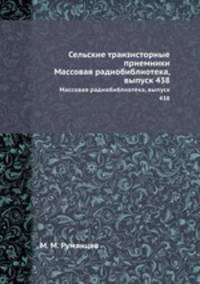 Сельские транзисторные приемники. Массовая радиобиблиотека, выпуск 438