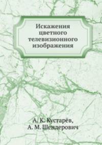 Искажения цветного телевизионного изображения