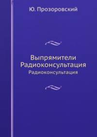 Выпрямители. Радиоконсультация
