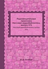 Радиовещательные приемники. Массовая радиобиблиотека, выпуск 476