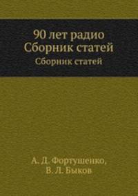 90 лет радио. Сборник статей