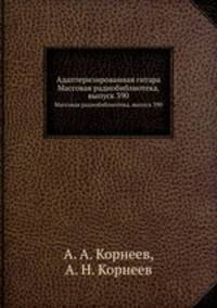 Адаптеризированная гитара. Массовая радиобиблиотека, выпуск 390