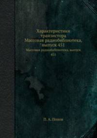 Характеристики транзистора. Массовая радиобиблиотека, выпуск 451