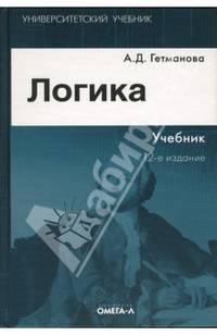 Логика: Учебник для студентов вузов