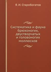 Систематика и фауна брюхоногих, двустворчатых и головоногих моллюсков