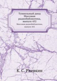 Туннельный диод. Массовая радиобиблиотека, выпуск 452