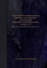 Простейшие измерительные приборы для проверки транзисторов. Массовая радиобиблиотека, выпуск 477