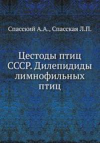 Цестоды птиц СССР. Дилепидиды лимнофильных птиц