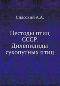 Цестоды птиц СССР. Дилепидиды сухопутных птиц
