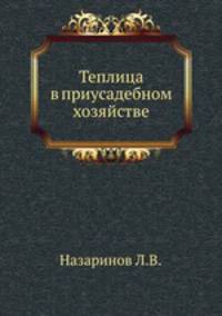 Теплица в приусадебном хозяйстве