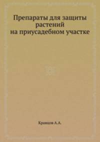 Препараты для защиты растений на приусадебном участке