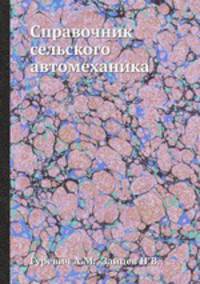 Справочник сельского автомеханика