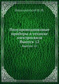 Полупроводниковые приборы в технике электросвязи. Выпуск 12
