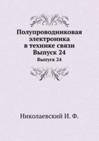 Полупроводниковая электроника в технике связи. Выпуск 24