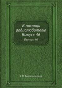В помощь радиолюбителю. Выпуск 46