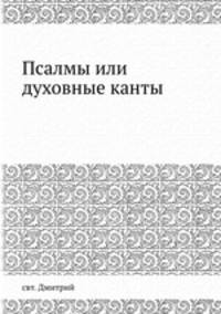 Псалмы или духовные канты