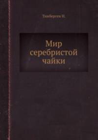 Мир серебристой чайки