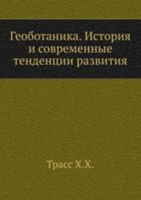 Геоботаника. История и современные тенденции развития