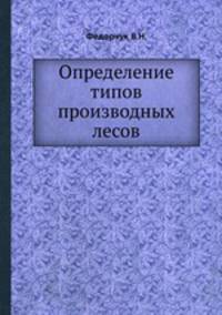 Определение типов производных лесов