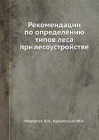 Рекомендации по определению типов леса при лесоустройстве