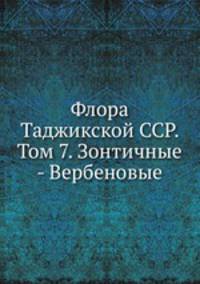 Флора Таджикской ССР. Том 7. Зонтичные - Вербеновые