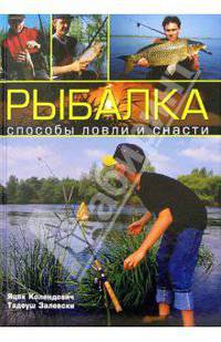 Рыбалка: Способы ловли и снасти / Пер. с польск.