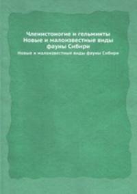 Членистоногие и гельминты. Новые и малоизвестные виды фауны Сибири