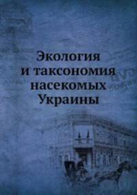 Экология и таксономия насекомых Украины