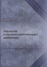 Этология сельскохозяйственных животных