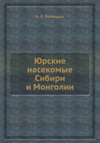 Юрские насекомые Сибири и Монголии