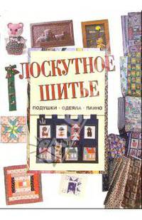 Лоскутное шитье : подушки, одеяла, панно