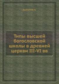 Типы высшей богословской школы в древней церкви III-VI вв.