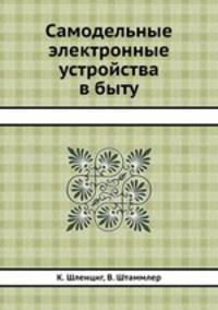Самодельные электронные устройства в быту