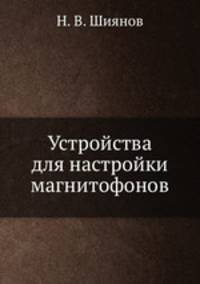Устройства для настройки магнитофонов