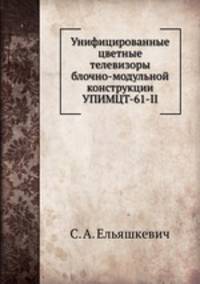 Унифицированные цветные телевизоры блочно-модульной конструкции УПИМЦТ-61-ии