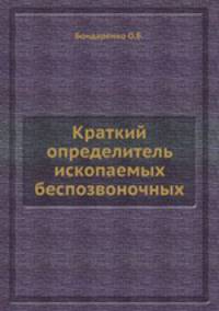 Краткий определитель ископаемых беспозвоночных.
