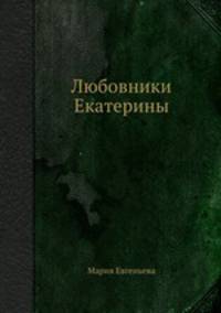 Любовники Екатерины