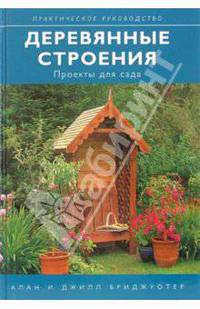 Деревянные строения: проекты для сада