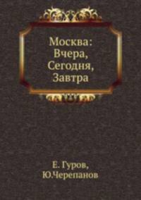 Москва: Вчера, Сегодня, Завтра