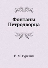 Фонтаны Петродворца
