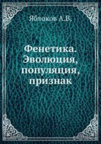 Фенетика. Эволюция, популяция, признак