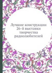 Лучшие конструкции 26-й выставки творчества радиолюбителей