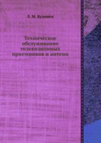 Техническое обслуживание телевизионных приемников и антенн