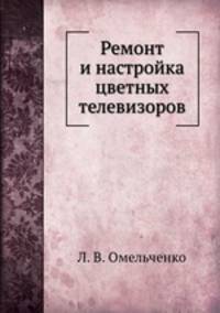 Ремонт и настройка цветных телевизоров