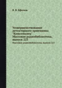 Усовершенствование детекторного приемника "Комсомолец". Массовая радиобиблиотека, выпуск 223